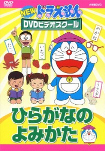 NEWドラえもんDVDビデオスクール ひらがなのよみかた【スーパープライス】/子供向け[DVD]【返品種別A】