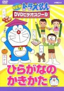 NEWドラえもんDVDビデオスクール ひらがなのかきかた【スーパープライス】/子供向け[DVD]【返品種別A】