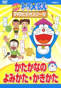 NEWドラえもんDVDビデオスクール かたかなの よみかた かきかた【スーパープライス】/子供向け[DVD]【返品種別A】