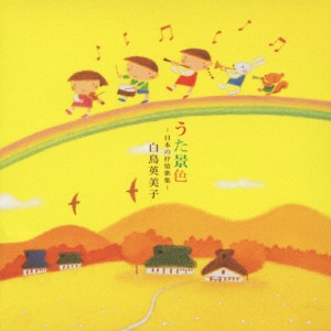 うた景色〜日本の抒情歌集/白鳥英美子[CD]【返品種別A】