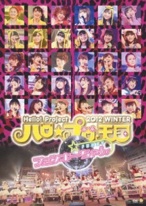 Hello! Project 2012 WINTER ハロ☆プロ天国〜ファンキーちゃん〜/Hello!Project[DVD]【返品種別A】