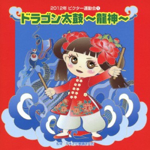 2012ビクター運動会1 ドラゴン太鼓〜龍神〜/運動会用[CD]【返品種別A】