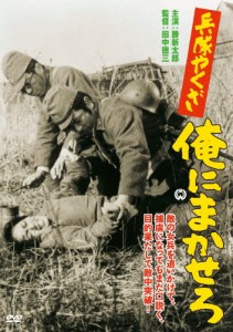 兵隊やくざ 俺にまかせろ/勝新太郎[DVD]【返品種別A】