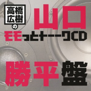 高橋広樹のモモっとトーークCD 山口勝平盤/ラジオ・サントラ[CD]【返品種別A】