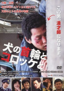 犬の首輪とコロッケと/鎌苅健太[DVD]【返品種別A】