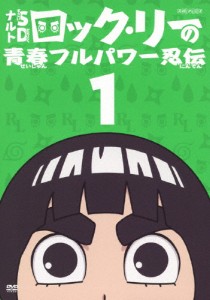 ナルトSD ロック・リーの青春フルパワー忍伝 1/アニメーション[DVD]【返品種別A】