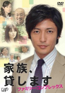 家族、貸します〜ファミリー・コンプレックス〜/玉木宏[DVD]【返品種別A】