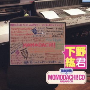 間島淳司のMOMODACHI!CD 下野紘君/ラジオ・サントラ[CD]【返品種別A】