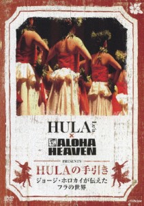 HULAの手引き〜ジョージ・ホロカイが伝えたフラの世界/HOW TO[DVD]【返品種別A】