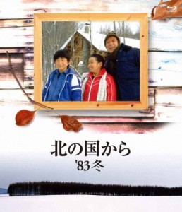 [枚数限定]北の国から 83 冬 Blu-ray/田中邦衛[Blu-ray]【返品種別A】