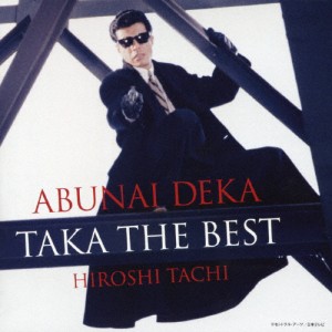 あぶない刑事 TAKA THE BEST/舘ひろし[CD]【返品種別A】