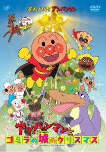 それいけ!アンパンマン アンパンマンとゴミラの城のクリスマス/アニメーション[DVD]【返品種別A】