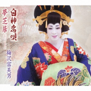 梅沢富美男劇団旗揚記念盤 白神恋唄/梅沢富美男[CD]【返品種別A】