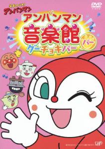 アンパンマン 音楽 Dvdの通販 Au Pay マーケット