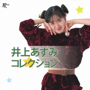 井上あずみコレクション/井上あずみ[CD]【返品種別A】