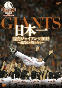 日本一 読売ジャイアンツ2012 〜最高点の戦士たち〜/読売ジャイアンツ[DVD]【返品種別A】