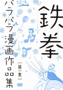 鉄拳パラパラ漫画作品集 第一集/鉄拳[DVD]【返品種別A】