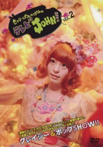 きゃりーぱみゅぱみゅテレビJOHN! VOL.2/きゃりーぱみゅぱみゅ[DVD]【返品種別A】