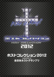 [枚数限定][限定版]ホストコレクション2012 supported by 全日本ホストグランプリ/バラエティ[DVD]【返品種別A】