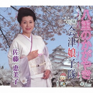 八重のかがやき/佐藤恵美子[CD]【返品種別A】