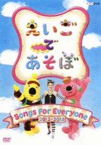 えいごであそぼ Songs For Everyone 2012〜2013/子供向け[DVD]【返品種別A】