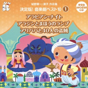 城野賢一 清子作品集 決定版 音楽劇ベスト10 1 アラビアン ナイト アラジンとまほうのランプ アリババと40人の Cd 返品種別a の通販はau Pay マーケット Joshin Web 音楽と映像ソフトの専門店