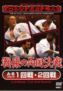 第44回全日本空手道選手権大会 A・Bブロック 1-2回戦/空手道[DVD]【返品種別A】