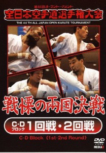 第44回全日本空手道選手権大会 C・Dブロック 1-2回戦/空手道[DVD]【返品種別A】