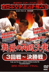 第44回全日本空手道選手権大会 3回戦〜決勝戦/空手道[DVD]【返品種別A】