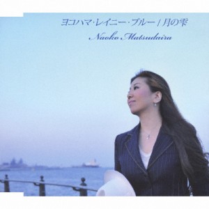 ヨコハマ・レイニー・ブルー/松平直子[CD]【返品種別A】