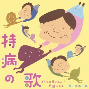 持病の歌〜ぼくには夢がある 希望がある〜/仲本工事[CD]【返品種別A】