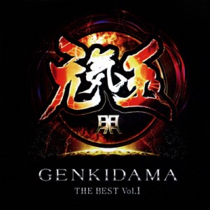 元気玉 THE BEST Vol.1/オムニバス[CD]【返品種別A】