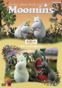 ムーミン パペット・アニメーション 友情の巻 〜世界でいちばん最後の竜〜/子供向け[DVD]【返品種別A】