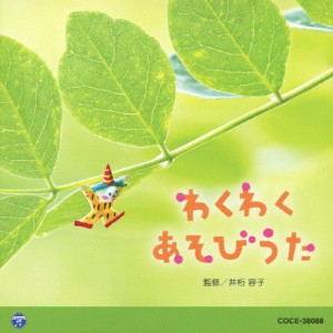 0・1・2歳児のための音楽アルバム・シリーズ わくわく あそびうた/幼児用[CD]【返品種別A】