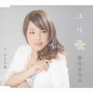 ユリ/亜月まなみ[CD]【返品種別A】