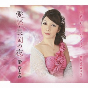 愛愁・長岡の夜/愛ひとみ[CD]【返品種別A】