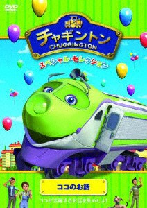 チャギントン スペシャル・セレクション ココのお話/アニメーション[DVD]【返品種別A】