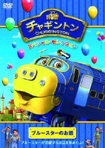 チャギントン スペシャル・セレクション ブルースターのお話/アニメーション[DVD]【返品種別A】