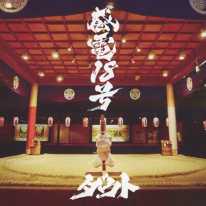 感電18号/ダウト[CD]通常盤【返品種別A】