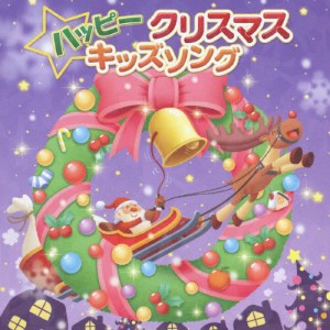 ハッピークリスマスキッズソング/子供向け[CD]【返品種別A】