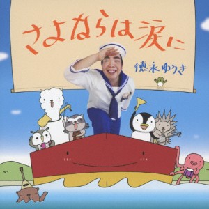 さよならは涙に/徳永ゆうき[CD]【返品種別A】