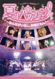 夏のパッション! みんながいるし、仲間だもん! in 日比谷野外音楽堂/でんぱ組.inc[DVD]【返品種別A】