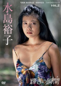 輝きの瞬間/水島裕子/水島裕子[DVD]【返品種別A】