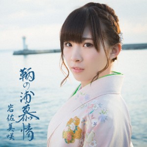 鞆の浦慕情/岩佐美咲[CD]通常盤【返品種別A】