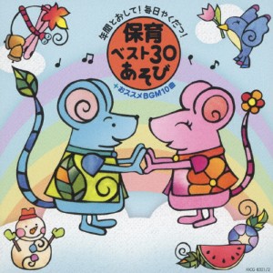 年間とおして!毎日やくだつ!保育ベスト30あそび/幼稚園用[CD]【返品種別A】