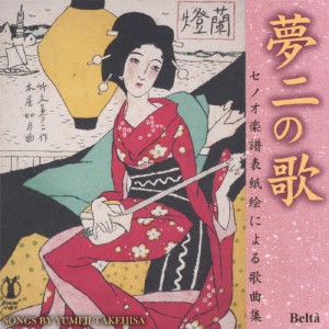 夢二の歌 セノオ楽譜表紙絵による歌曲集 竹久夢二生誕130年記念/オムニバス(クラシック)[CD]【返品種別A】