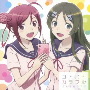 コトバ・カラフル/うたよめ575[CD]【返品種別A】