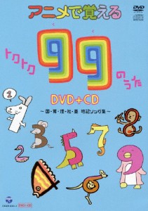 アニメで覚えるトクトク99のうたDVD+CD 〜国・算・理・社・英 暗記ソング集〜/子供向け[DVD]【返品種別A】