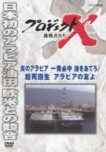 プロジェクトX 挑戦者たち 炎のアラビア一発必中 起死回生アラビアの友よ/ドキュメント[DVD]【返品種別A】