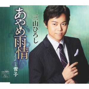 あやめ雨情/三山ひろし[CD]【返品種別A】